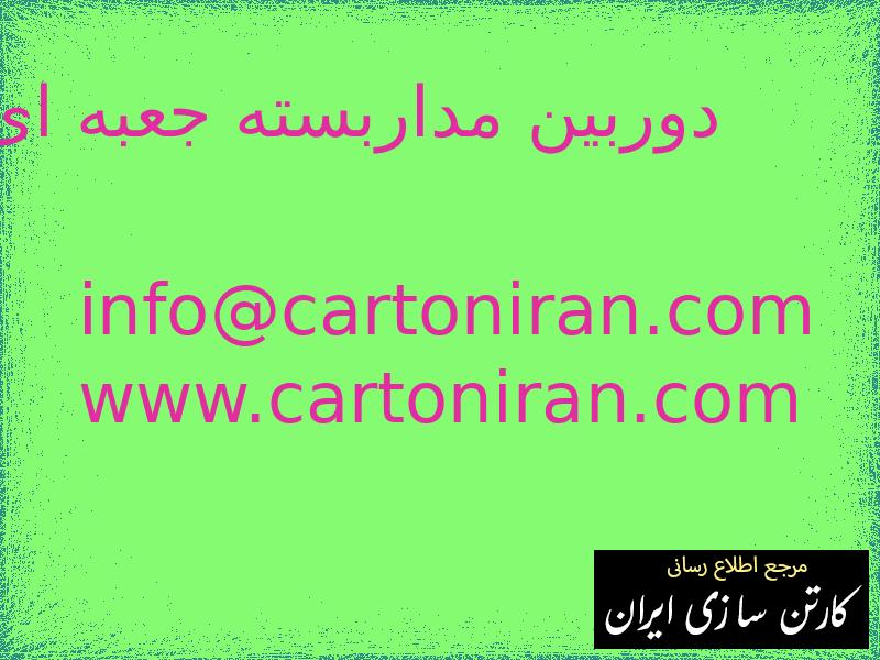 دوربین مداربسته جعبه ای